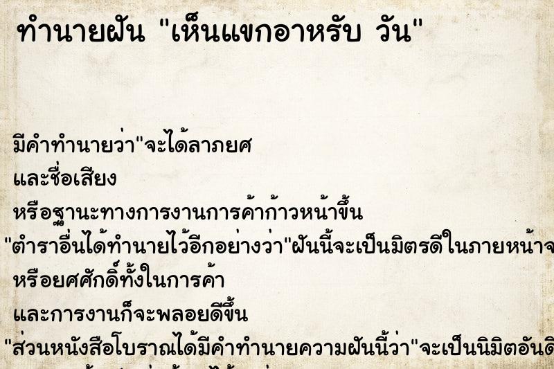 ทำนายฝัน เห็นแขกอาหรับ วัน